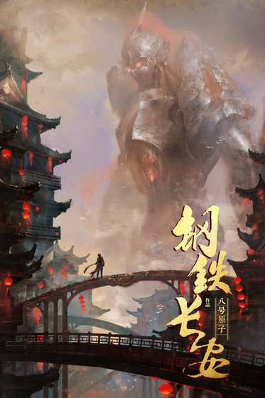 钢铁长安·第一卷