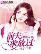 溫纏入骨:前夫求放過