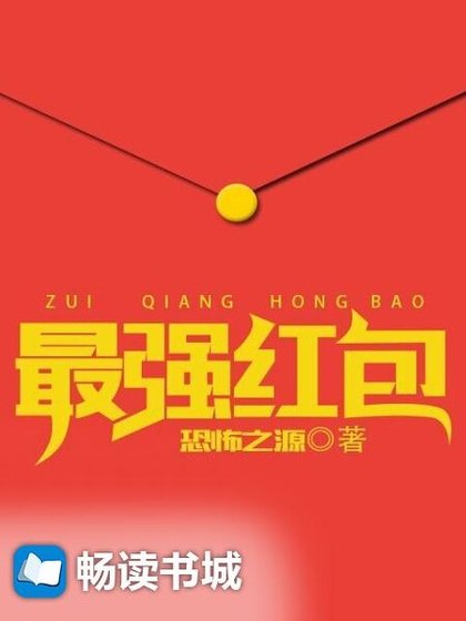 最强红包