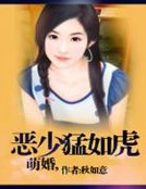 萌婚,恶少猛如虎