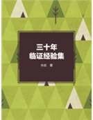 三十年臨證經驗集