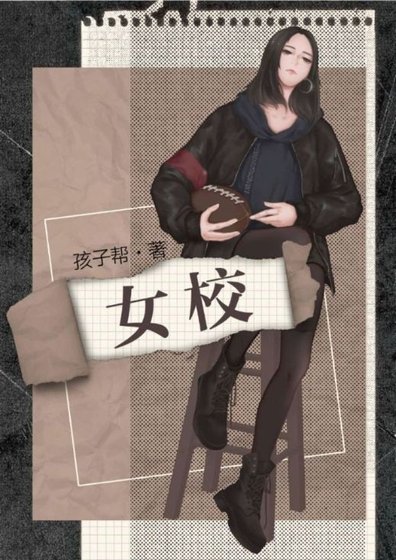 《女校/仲冬有蟬》