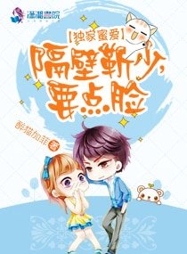 独家蜜爱:隔壁靳少,要点脸