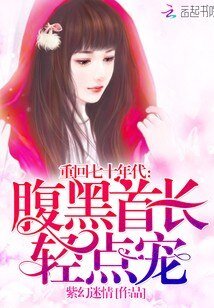《重回七十年代:腹黑首长,轻点宠》