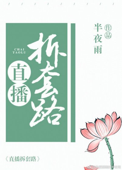 直播拆套路