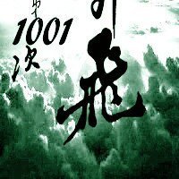 第1001次飛昇