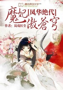 鳳華絕代:魔妃傲蒼穹