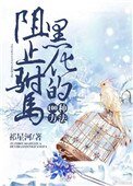 阻止駙馬黑化的100種方法