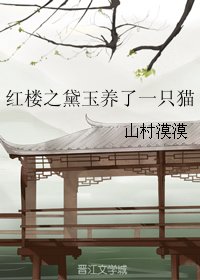 (红楼同人)红楼之黛玉养了一只猫