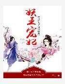 妖王宠妃:天才儿子贪财娘亲