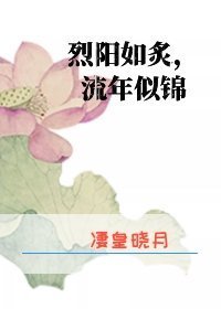 烈阳如炙,流年似锦