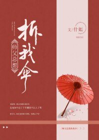 《师父总想拆我伞》