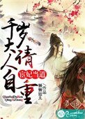 宦妃当道:千岁大人请自重