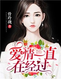 《爱情一直在经过》
