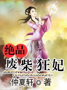 《绝品废柴狂妃》