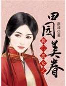 將門孤女之田園美眷