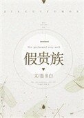 《假貴族》