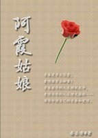 阿霞姑缚
