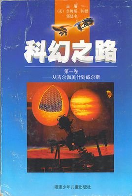 科幻之路