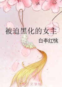 《被迫黑化的女主》