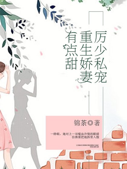 厉少私宠：重生娇妻有点甜