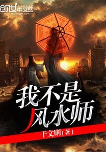 我不是风水师
