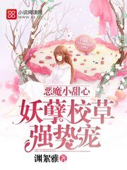 恶魔小甜心:妖孽校草强势宠