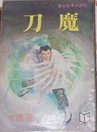 《魔刀/天魔刀(沈胜衣传奇系列)》