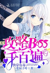 《快穿有毒:攻略BOSS千百遍》