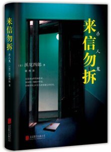 來信勿拆/殺人鬼(出書版)