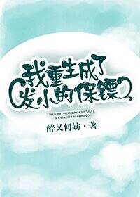 我重生成了发小的保镖