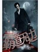 重生之霸道無邊
