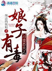 刁妻惡夫之娘子有毒