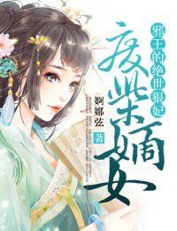 廢材嫡女,邪王的絕世狠妃
