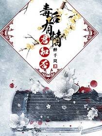 毒后有情君知否
