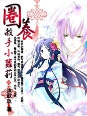 王的宠溺虹虹:圈养杀手小萝莉