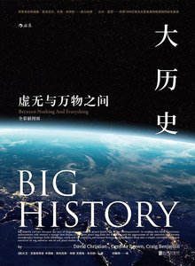 大历史:虚无与万物之间(出书版)