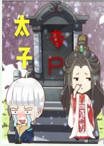 太子帝尸