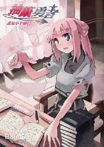 《抽签勇者(出书版)》