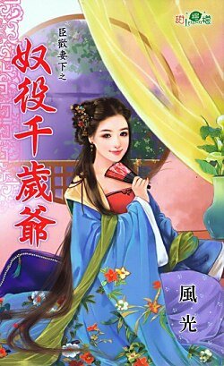 奴役千岁爷(臣欢妻下之二)