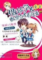 傲娇学长来袭:腹黑会长看过来