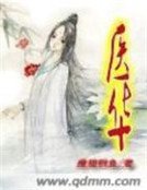 無夫不奸:無毒非良妻