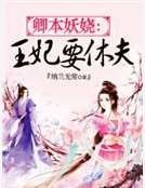 卿本妖娆:王妃要休夫