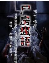 尸房疯语