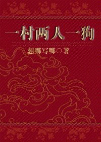 一村兩人一够