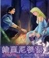維風尼秘傳