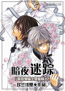 (零樞同人)暗夜迷蹤