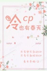 冷CP也有春天!