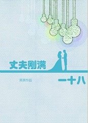 丈夫剛滿一十八