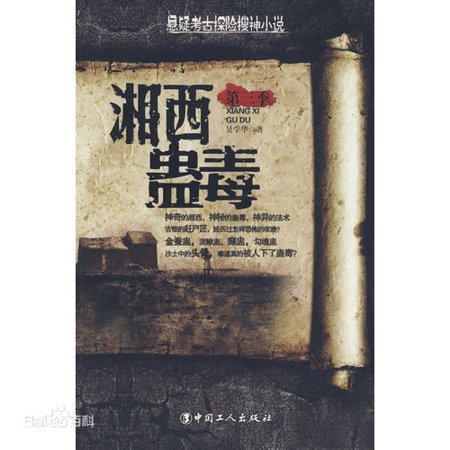 湘西蛊毒(出书版)